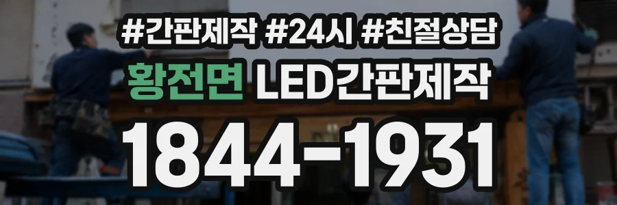 황전면 LED간판제작 상담 전화 1844-1931