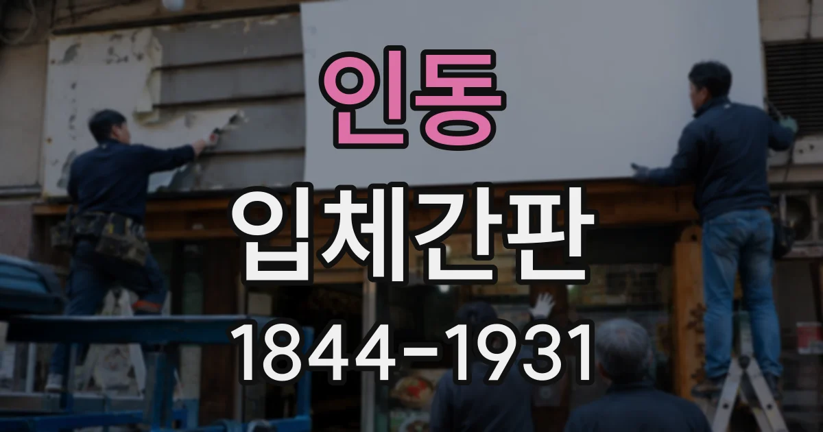 인동 입체간판