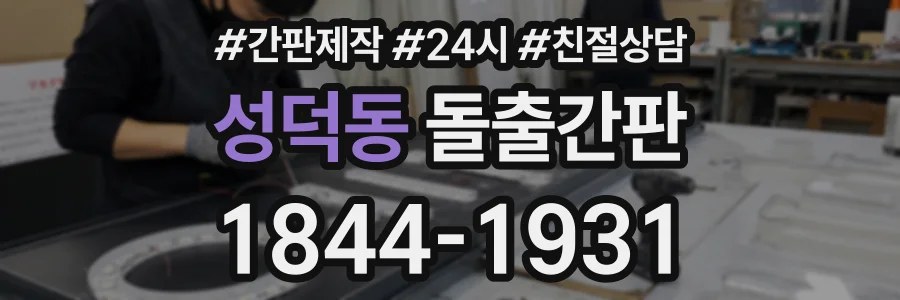 성덕동 돌출간판 상담 전화 1844-1931