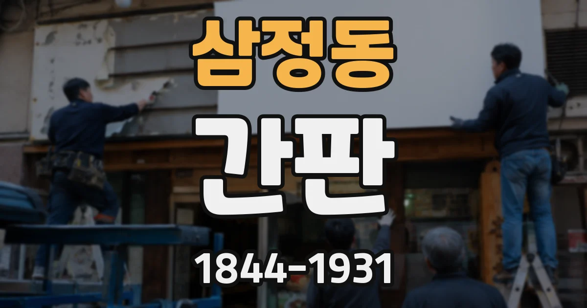 삼정동 간판