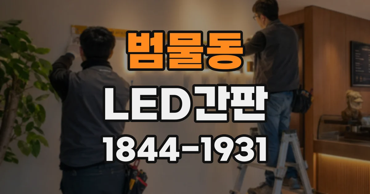 범물동 LED간판