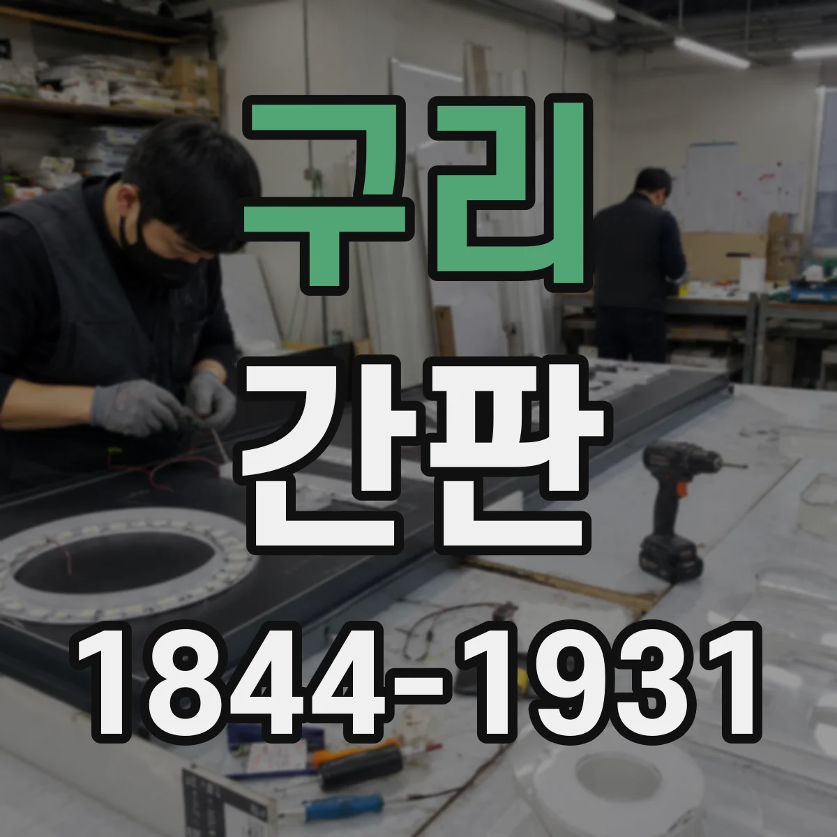 구리 간판 배달 업장용 매장 안내 문구 예시
