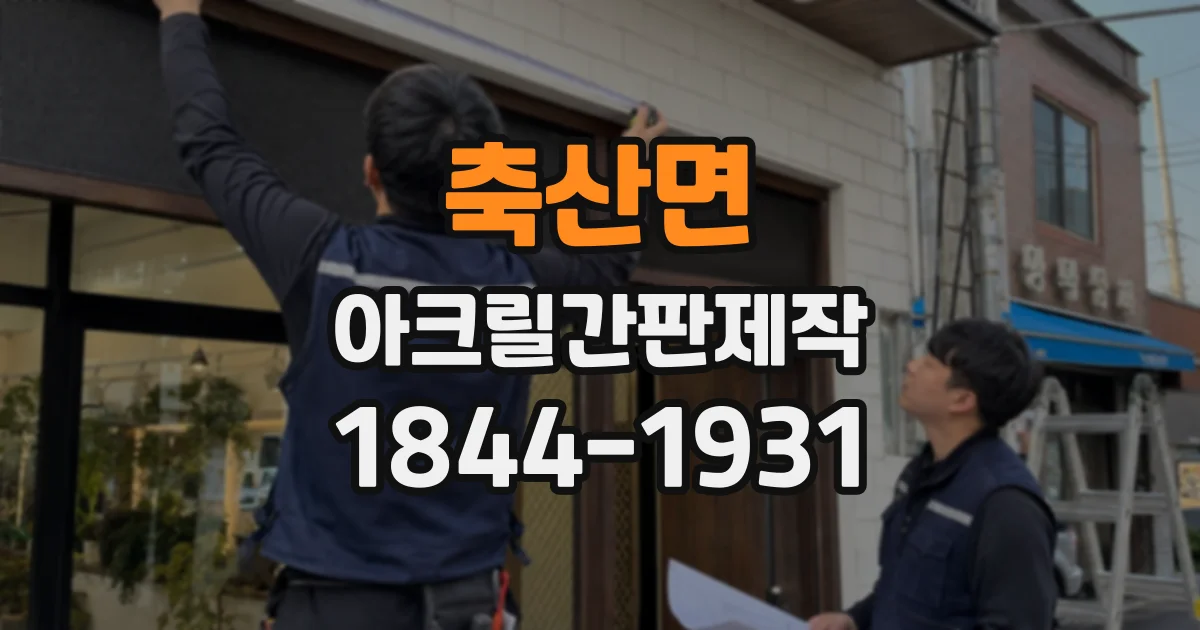 축산면 아크릴간판제작