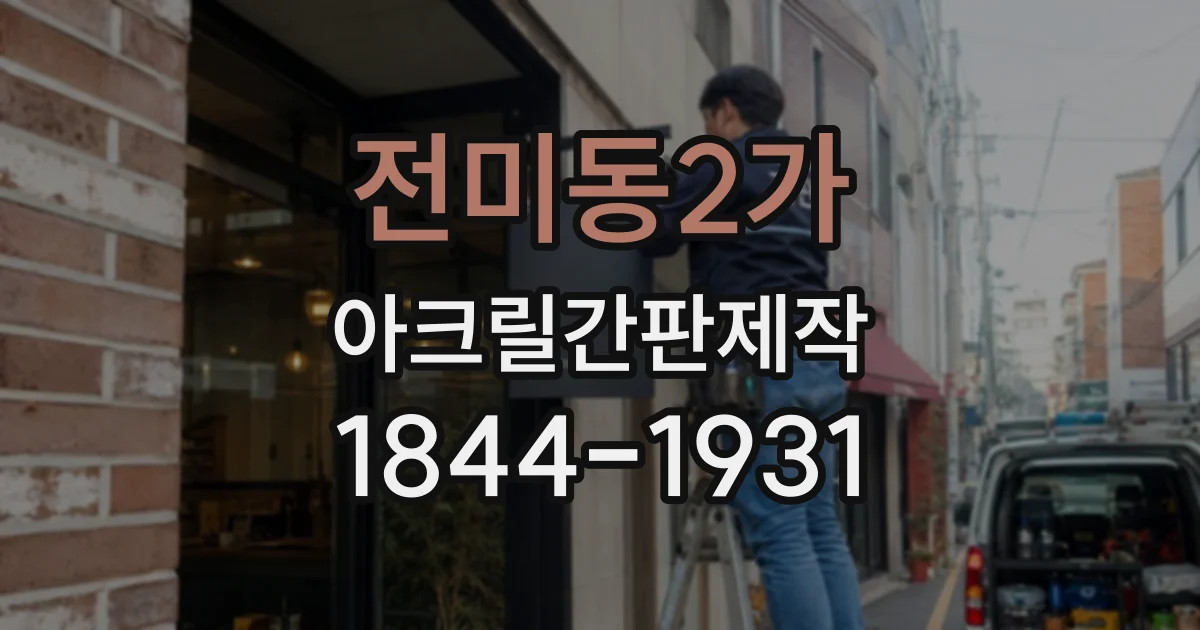 전미동2가 아크릴간판제작