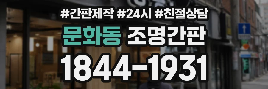 문화동 조명간판 상담 전화 1844-1931