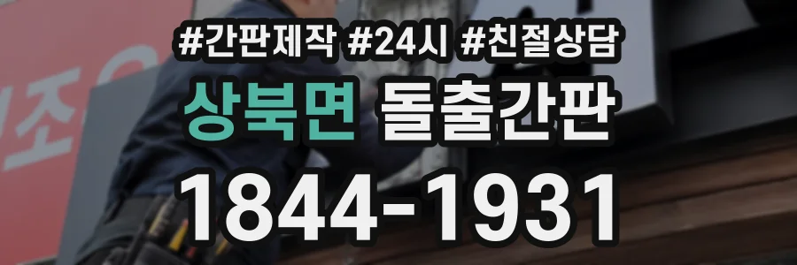 상북면 돌출간판 상담 전화 1844-1931