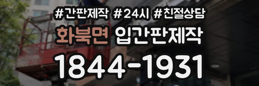 화북면 입간판제작 상담 전화 1844-1931