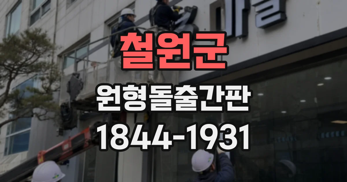 철원군 원형돌출간판
