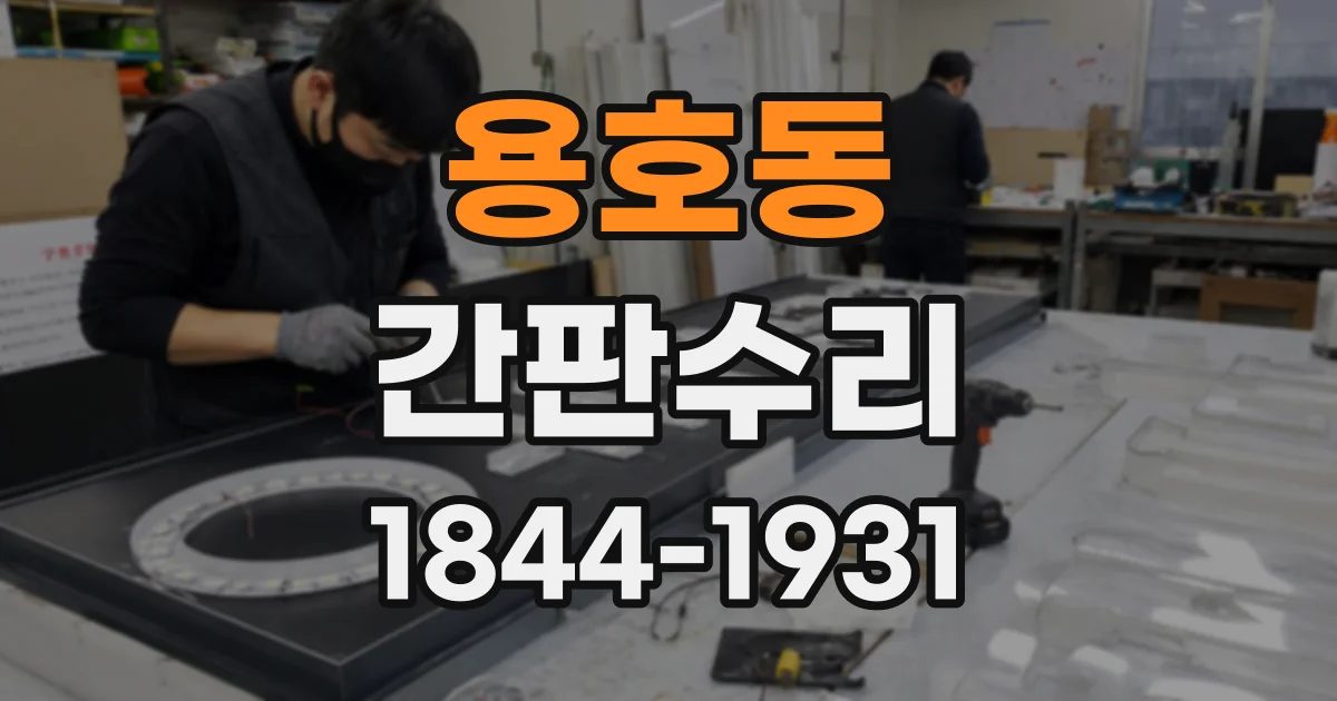 용호동 간판수리