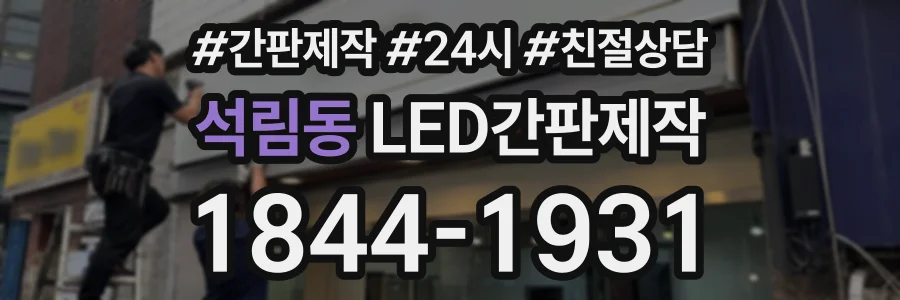 석림동 LED간판제작 상담 전화 1844-1931