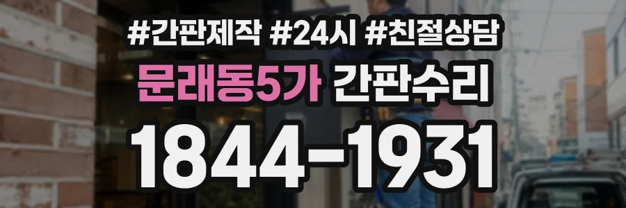 문래동5가 간판수리 상담 전화 1844-1931