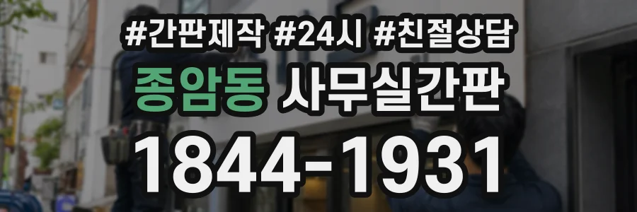 종암동 사무실간판 상담 전화 1844-1931