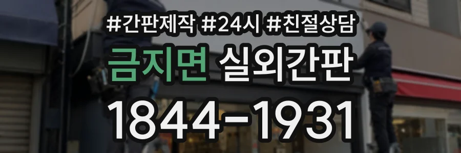금지면 실외간판 상담 전화 1844-1931