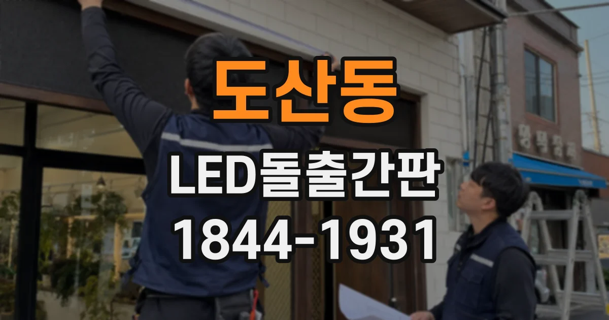 도산동 LED돌출간판