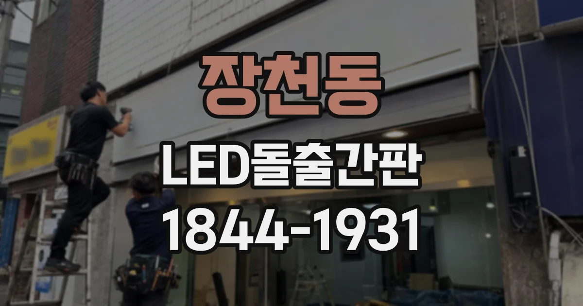 장천동 LED돌출간판