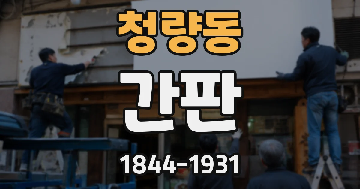 청량동 간판