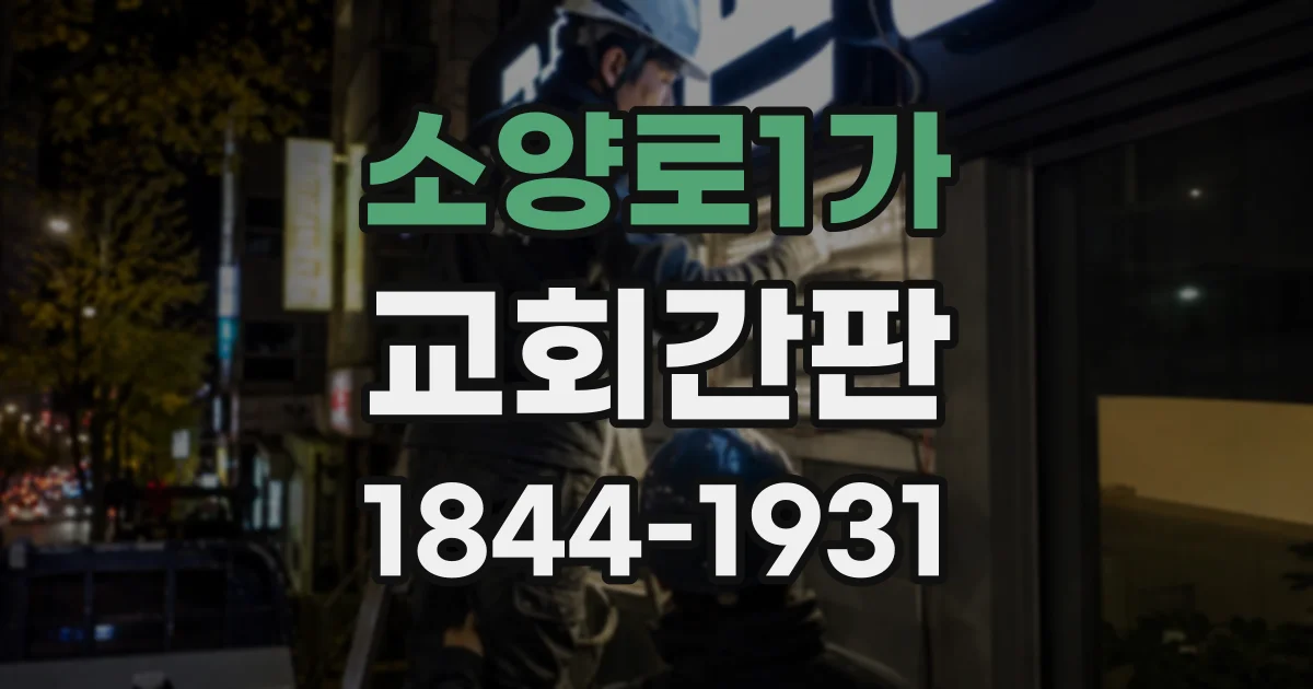 소양로1가 교회간판
