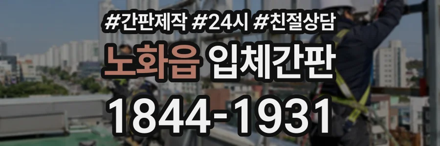 노화읍 입체간판 상담 전화 1844-1931