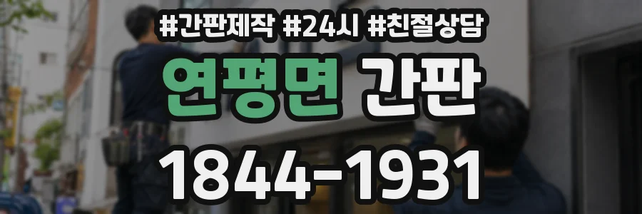 연평면 간판