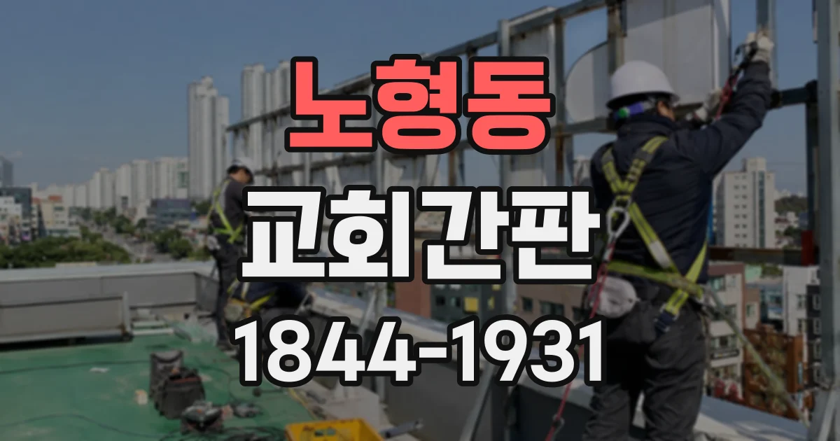 노형동 교회간판