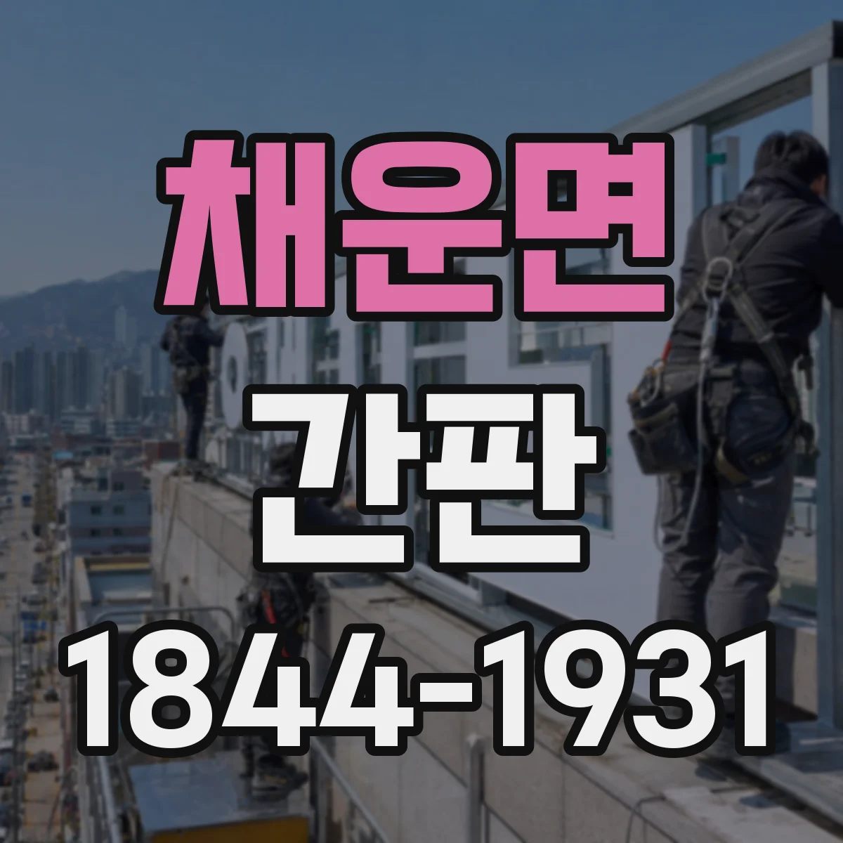 채운면 간판
