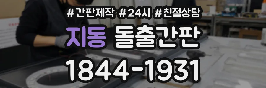 지동 돌출간판 상담 전화 1844-1931
