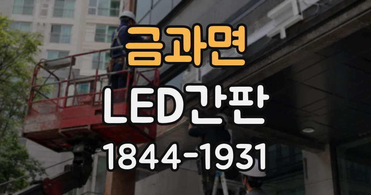 금과면 LED간판