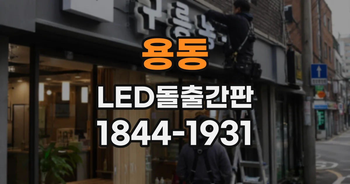 용동 LED돌출간판