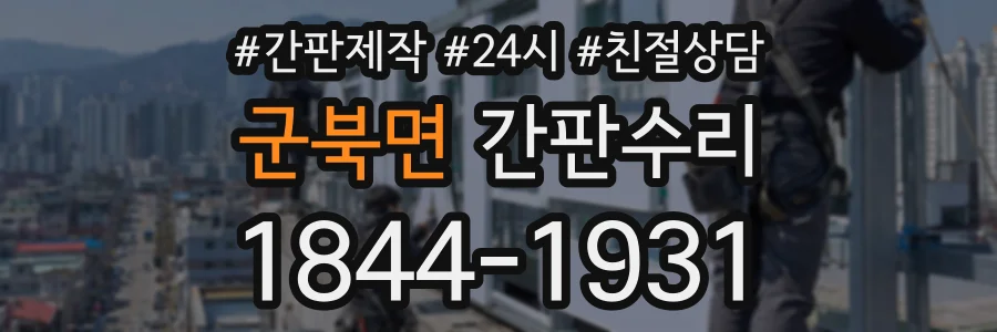 군북면 간판수리 상담 전화 1844-1931