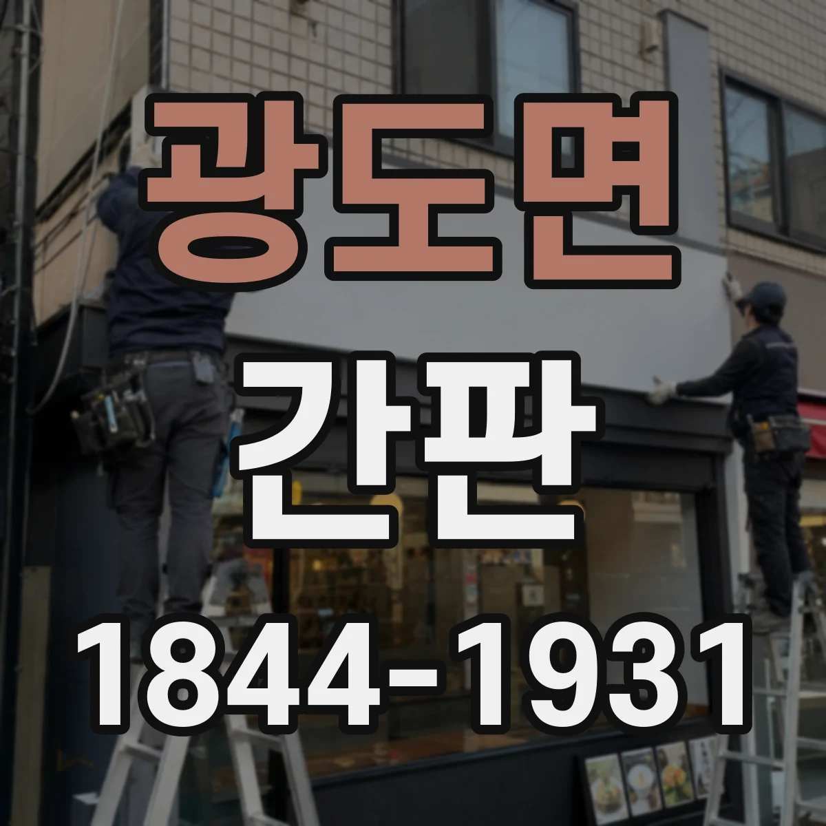 광도면 간판