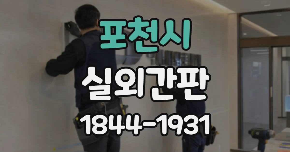 포천시 실외간판