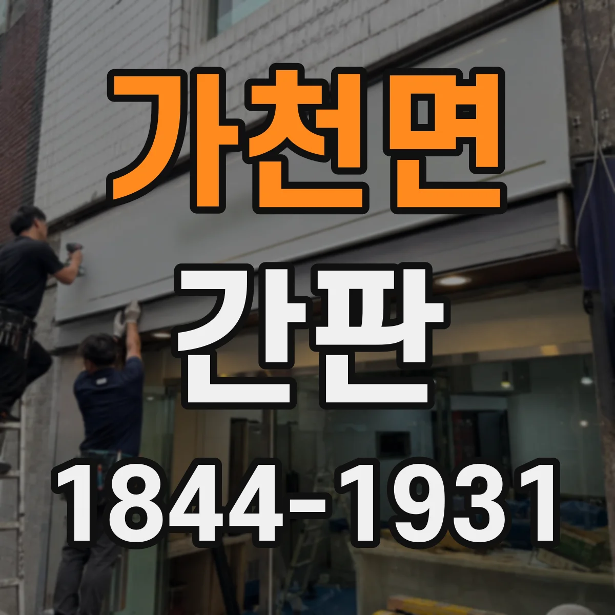 가천면 간판