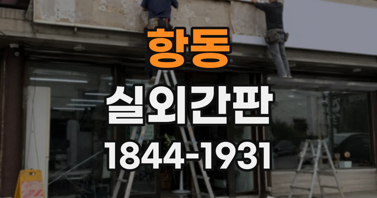 항동 실외간판