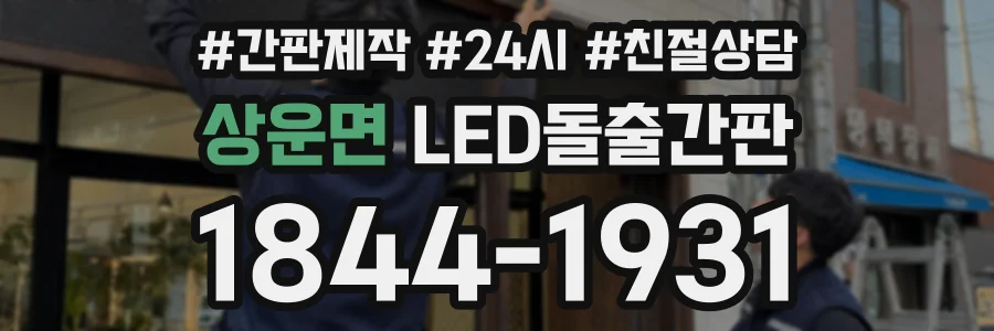 상운면 LED돌출간판 상담 전화 1844-1931