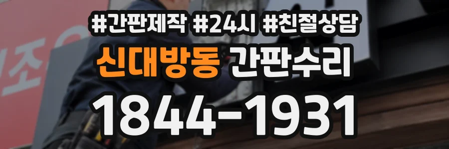 신대방동 간판수리 상담 전화 1844-1931