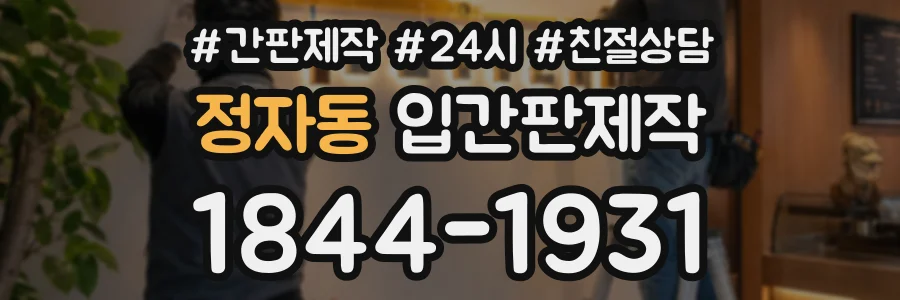 정자동 입간판제작 상담 전화 1844-1931