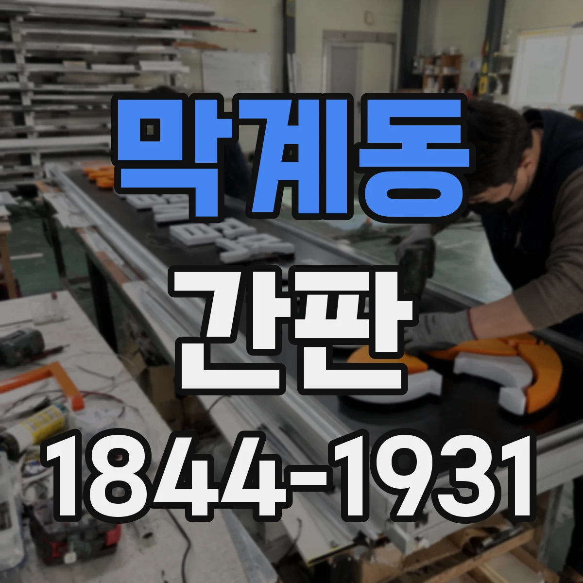막계동 간판