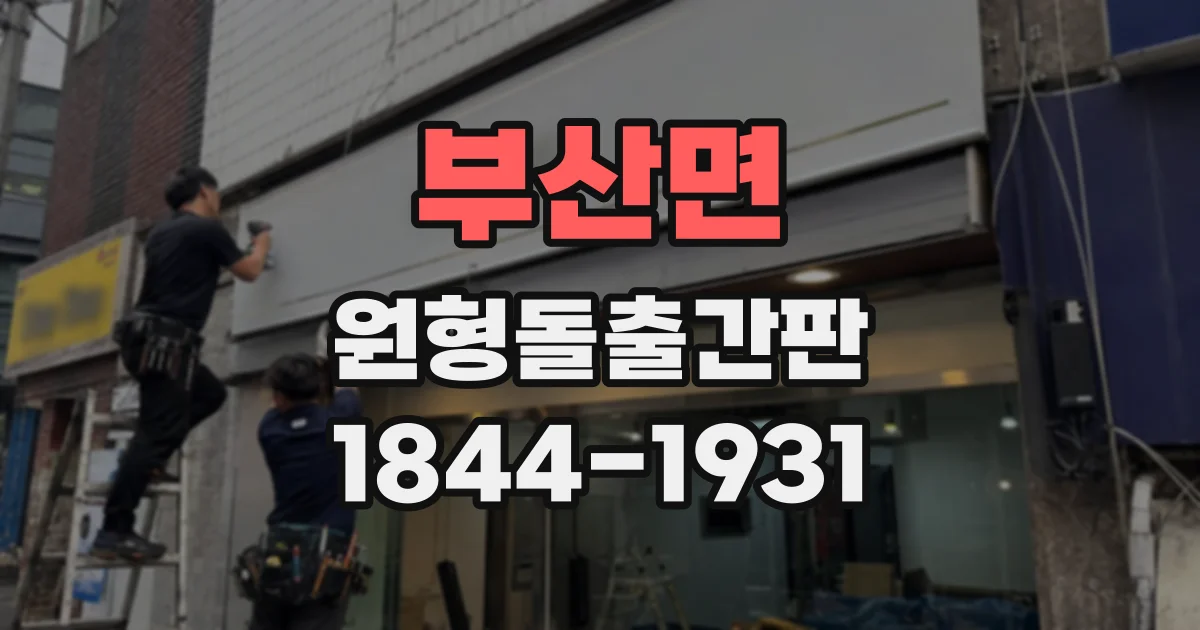 부산면 원형돌출간판