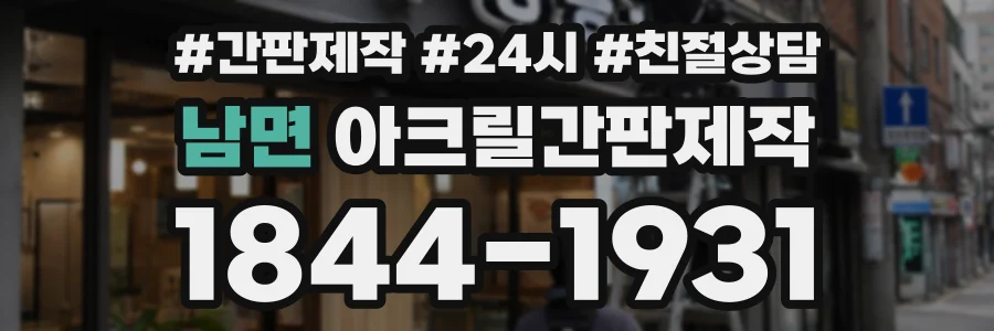 남면 아크릴간판제작 상담 전화 1844-1931