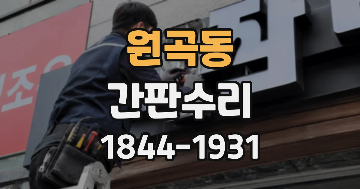 원곡동 간판수리