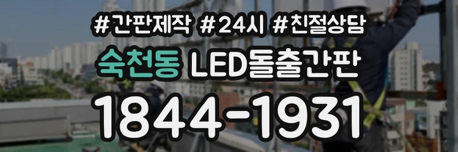 숙천동 LED돌출간판 상담 전화 1844-1931