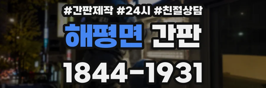 해평면 간판