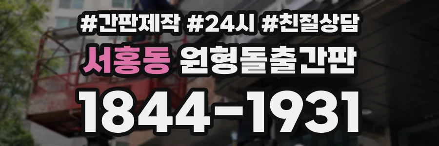 서홍동 원형돌출간판 상담 전화 1844-1931