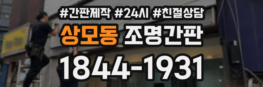 상모동 조명간판 상담 전화 1844-1931