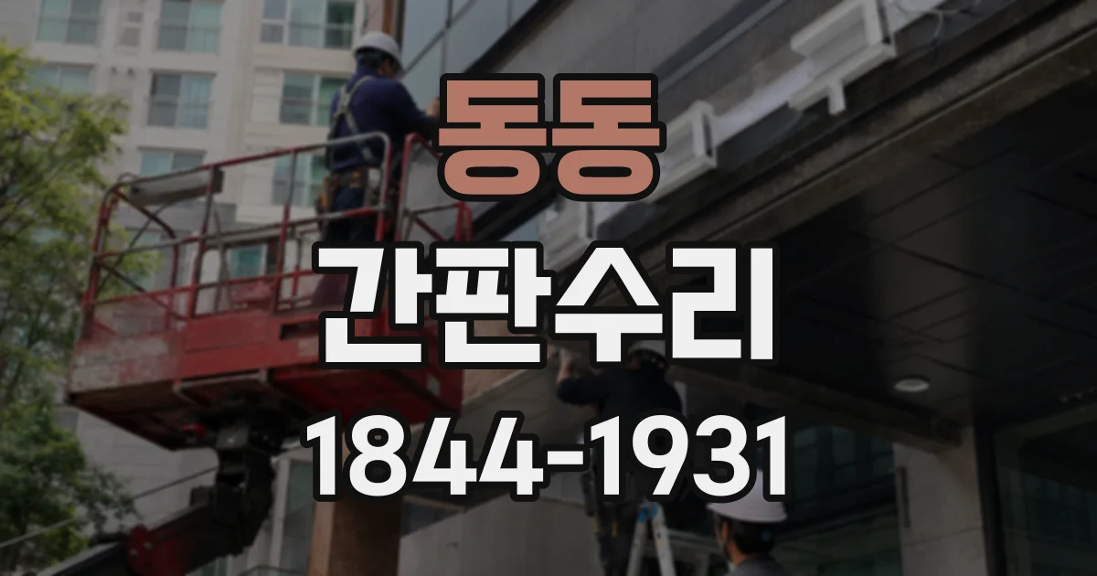 동동 간판수리