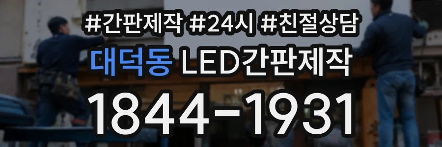 대덕동 LED간판제작 상담 전화 1844-1931