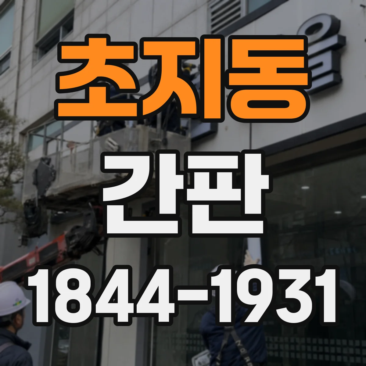 초지동 간판