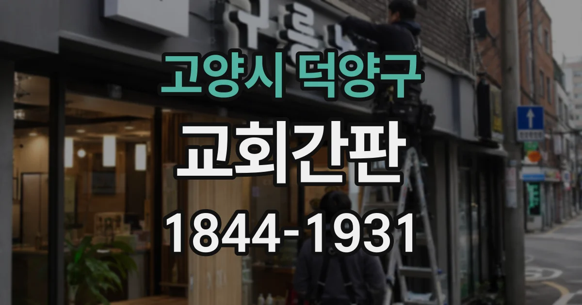 고양시 덕양구 교회간판