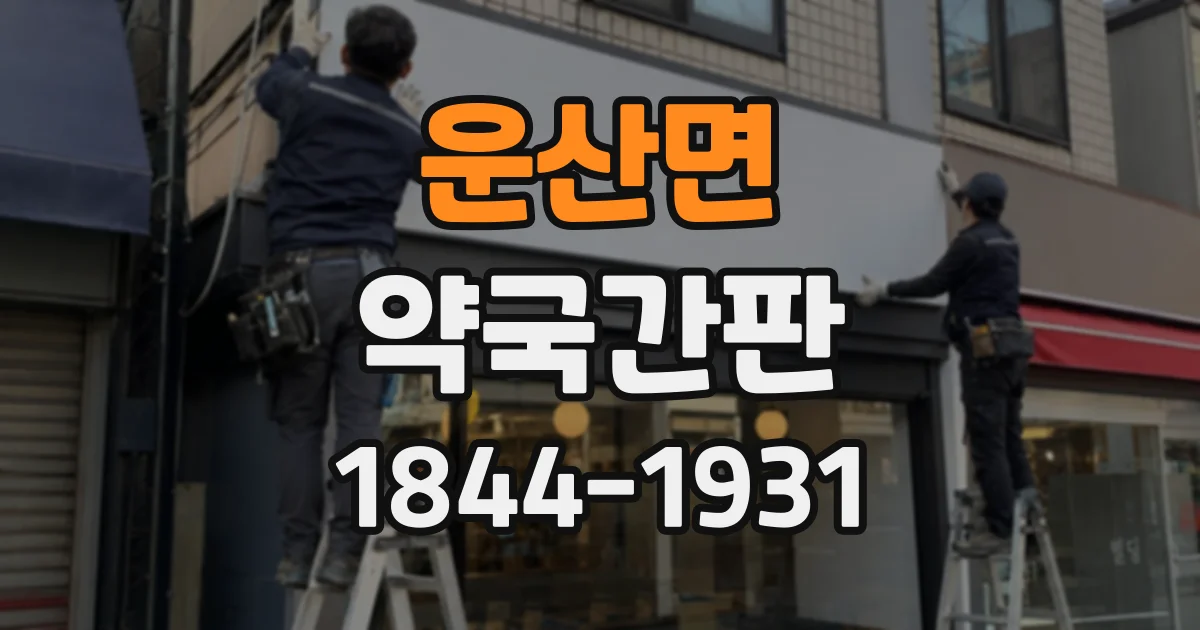 운산면 약국간판