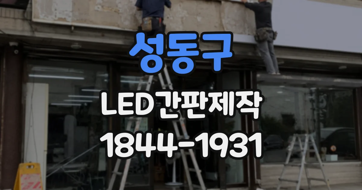 성동구 LED간판제작 콘크리트 벽면 설치 과정과 주의점